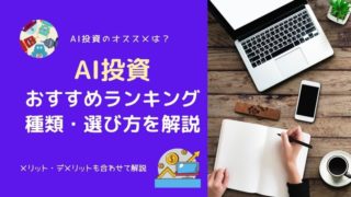 【驚愕】AI投資のオススメはこれだけ!実績やデメリット、選び方を比較・解説