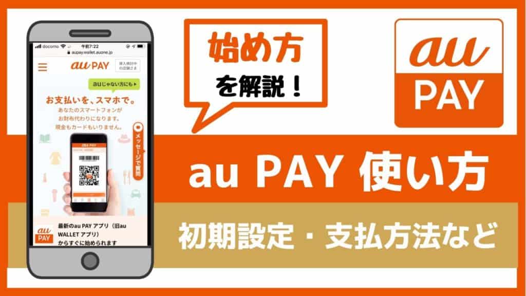 【au PAY 使い方ガイド】始め方やチャージ・お得な支払い方法を徹底解説