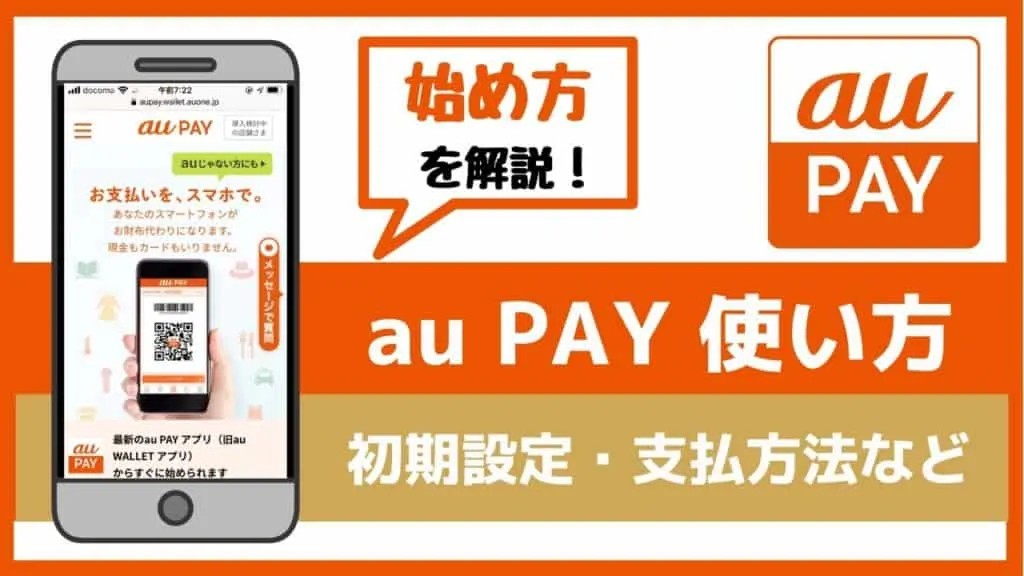 【au PAY 使い方ガイド】始め方やチャージ・お得な支払い方法を徹底解説