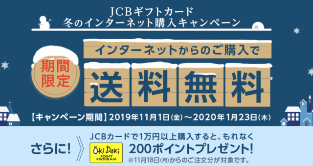 JCBギフトカード冬の購入キャンペーン|JCB