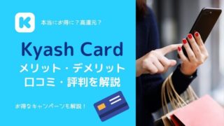 Kyash Cardの評判は?メリットやデメリット、使い方も合わせて解説