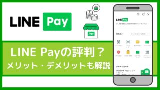 Line Payの使えるお店 加盟店 年8月 コンビニやamazonは使える マネーの研究室