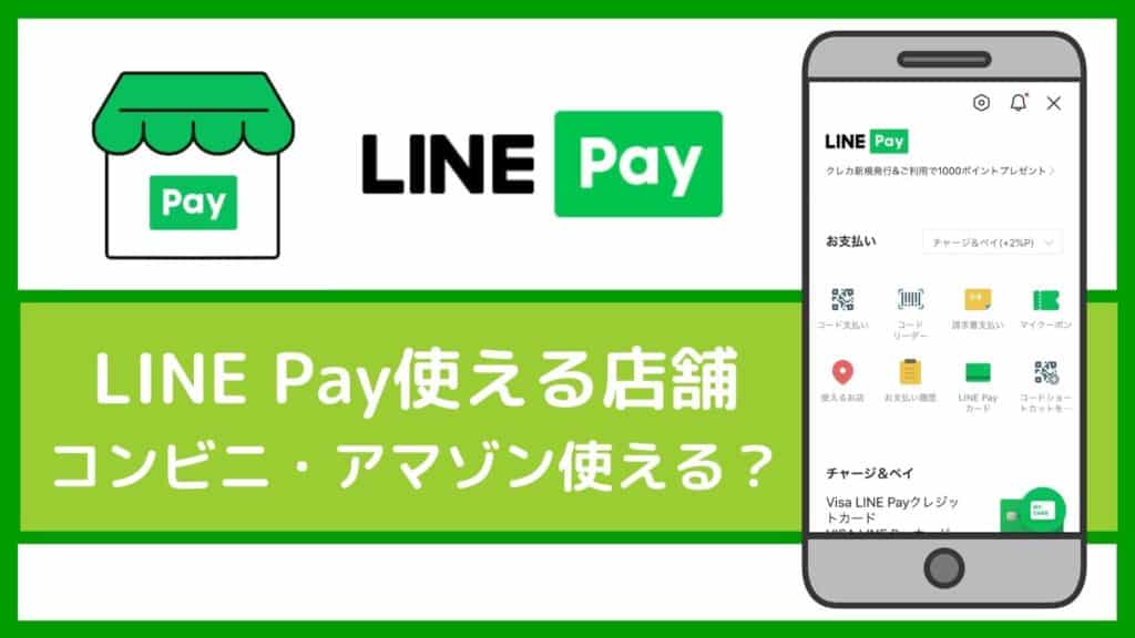 LINE Payの使えるお店・加盟店【2020年8月】コンビニやAmazonは使える？