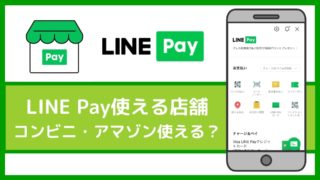 LINE Payの使えるお店・加盟店【2020年8月】コンビニやAmazonは使える?