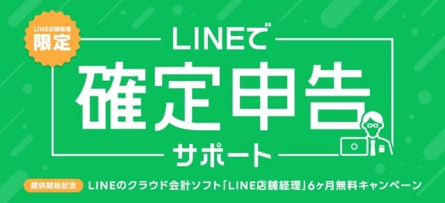 LINEで確定申告