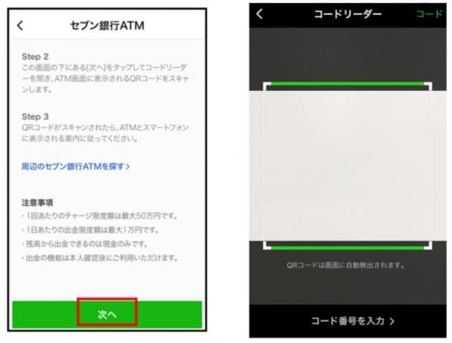 セブン銀行ATMからのチャージ2