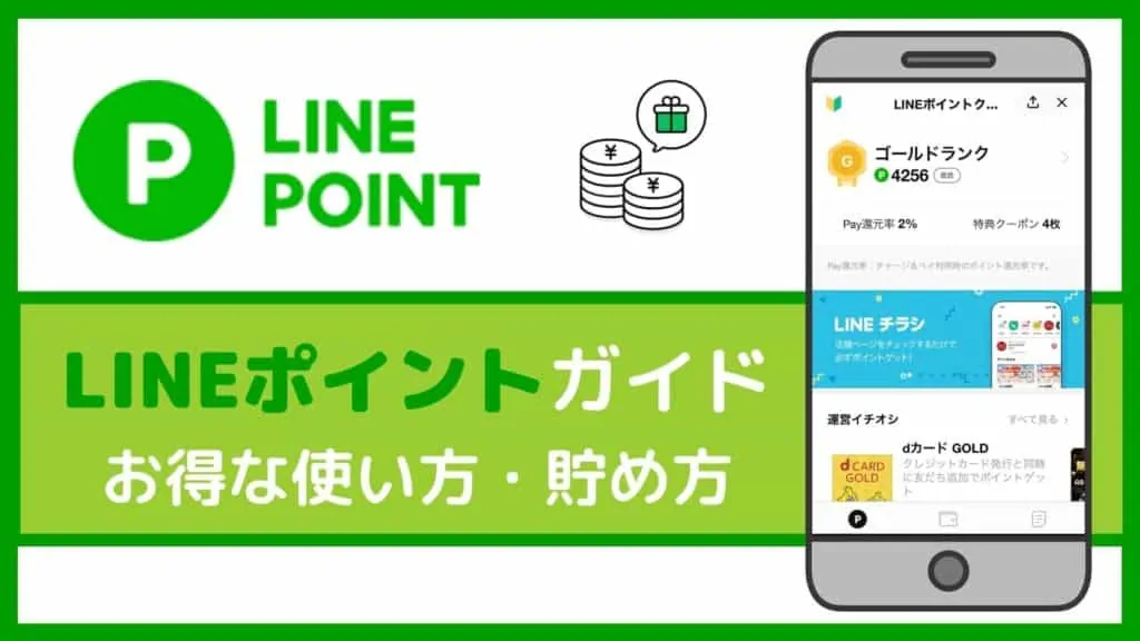 LINEポイントのオススメな使い方は？お得な交換先・貯め方なども徹底解説