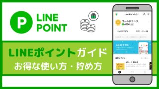LINEポイントのオススメな使い方は?お得な交換先・貯め方なども徹底解説