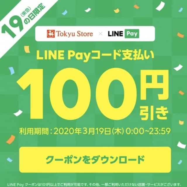 東急ストアのLINE Payクーポン