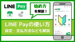 Line Payの使えるお店 加盟店 年8月 コンビニやamazonは使える マネーの研究室