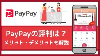【今もお得!?】PayPayの評判は?メリット・デメリットを比較・解説
