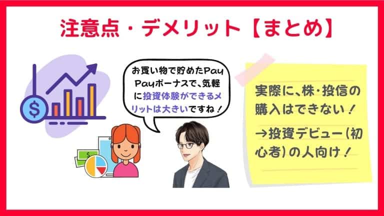 PayPayボーナス運用の注意点・デメリット【まとめ】
