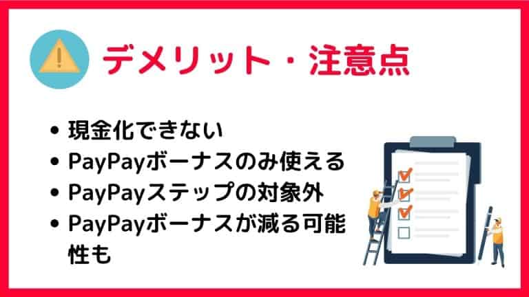 PayPayボーナス運用のデメリット