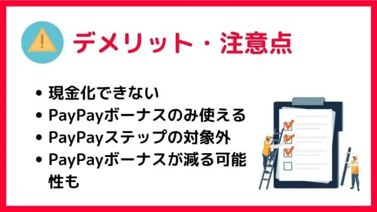 PayPayポイント運用のデメリット
