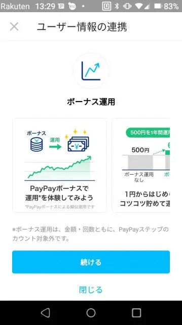 PayPayボーナス運用の始めるフロー２