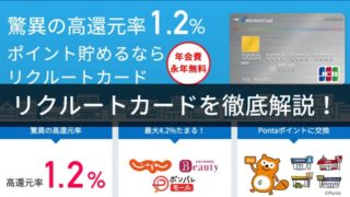 リクルートカードの評判は?メリット・デメリット、ポイント還元率の上げ方、キャンペーン等を解説