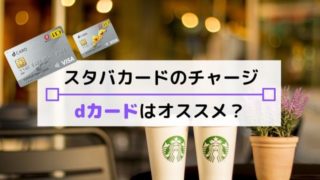 スタバカードのチャージにdカードはオススメ?ポイント還元やお得な条件を比較・解説