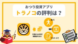 【要注意】トラノコの評判は?おつり投資アプリのメリット・デメリットを徹底解説