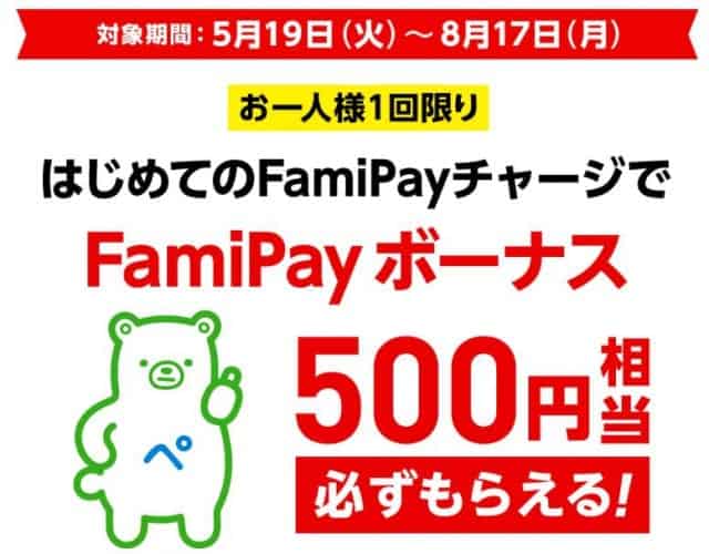 はじめてのチャージで500円進呈