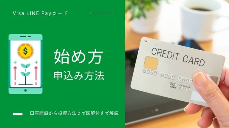VISA LINE Payカードの始め方・申し込み方法