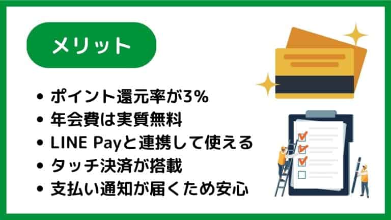 VISA LINE Payカードの魅力・メリット