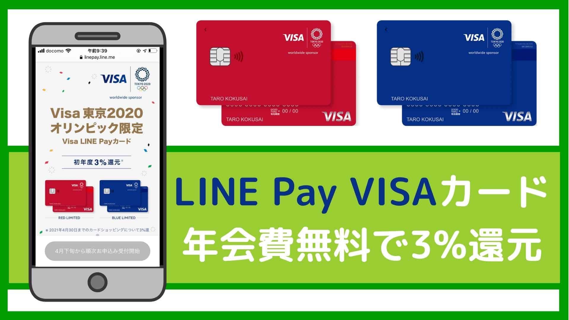 【驚愕3%還元！】Visa LINE Payクレジットカードの評判は？メリットやデメリット、JCB版とも比較・解説