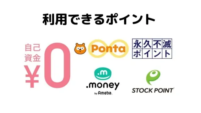 StockPoint for CONNECTで利用できるポイント