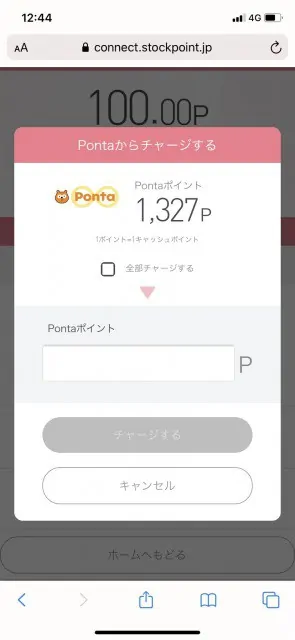 StockPoint for CONNECTのポイントチャージ