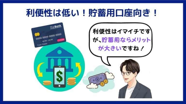 あおぞら銀行BANK支店のデメリット【まとめ】利便性は低いので、貯蓄用口座として利用する