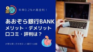 【驚異の金利0.2%】あおぞら銀行BANK支店の評判は?メリット・デメリット、口コミ等を徹底解説