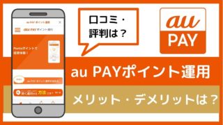 【口コミ付】au PAYポイント運用の評判・コツは?メリット・デメリットを比較解説