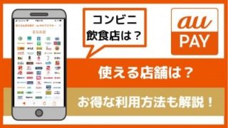 au PAYの使える店・店舗【2020年9月】コンビニ・飲食店どこで利用できる?