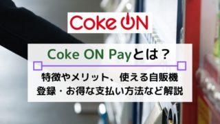 Coke ON Pay(コークオンペイ)とは?お得に自販機が使えるアプリのメリット・メリットを解説