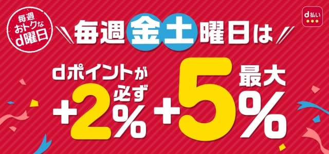 【d払い】d曜日で最大5%還元