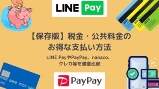 【保存版】公共料金・税金のお得な支払いは?LINE Pay、PayPay、クレカ、nanacoどれが一番お得?