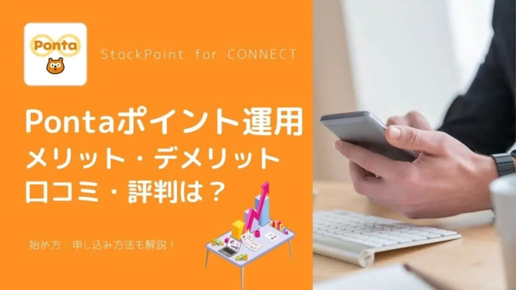Pontaポイント運用「StockPoint for CONNECT」の評判は？メリット・デメリットを比較・解説