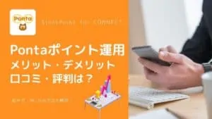 Pontaポイント運用「StockPoint for CONNECT」の評判は？メリット・デメリットを比較・解説