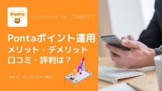Pontaポイント運用「StockPoint for CONNECT」の評判は?メリット・デメリットを比較・解説