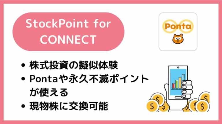 StockPoint for CONNECTとは？