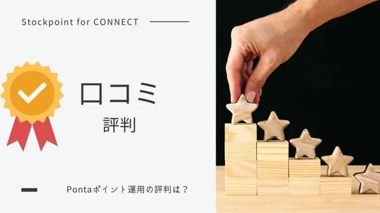 StockPoint for CONNECTの口コミ・評判