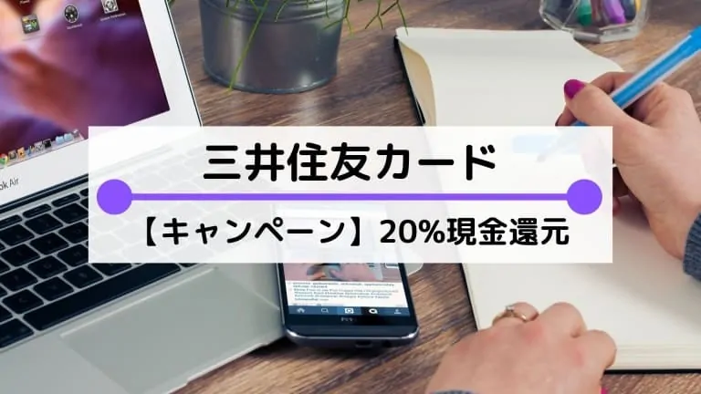 三井住友カードキャンペーンで20%還元！さらに抽選で利用額が無料(タダ)に！