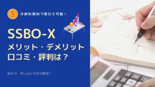 SBBO-Xのメリットは?デメリットやランク条件を徹底解説