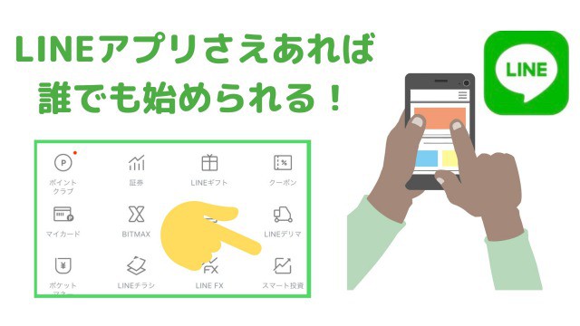 LINEスマート投資 LINEアプリがあればできる