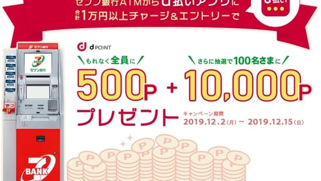 セブン銀行ATMから現金チャージ