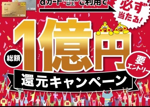 dカード1億円還元キャンペーン