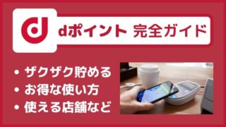 【dポイント完全ガイド2020】お得な貯め方・使い方・交換方法などを徹底解説!