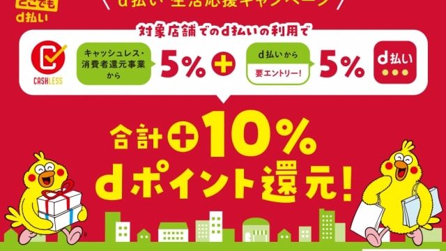 d払い生活応援キャンペーン