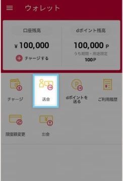 d払いアプリ「ウォレット」内の「送金」ボタンをタップ