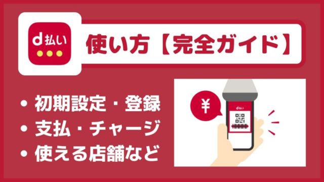 【図解!d払い完全ガイド】使い方・チャージ方法、決済・送金方法、使える店舗などを解説