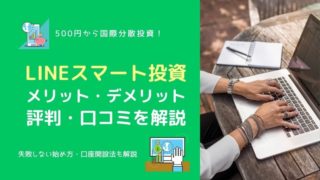 【儲かる?】LINEスマート投資の口コミ・評判は?メリット・デメリットと合わせて解説